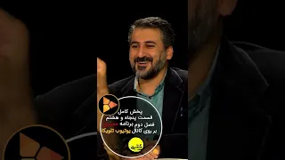 برنامه ممیزی فصل دوم قسمت پنجاه و هشتم#shorts