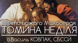 Томина Неділя • Святого Божого Милосердя • Провідна неділя // 2022 • о.Василь КОВПАК, СБССЙ