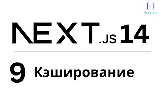 Next.js 14 App Router #9 - Кэширование