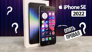 iPhone SE 2022 (SE3). ОПЯТЬ ПРОВАЛ?