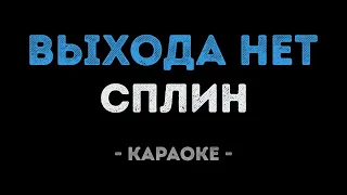 Сплин - Выхода нет (Караоке)