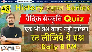 #8 History ब्रह्मास्त्र Series :History वैदिक संस्कृत Quiz , Modern history quiz,Study91