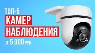 ТОП-5 Камер для наружного наблюдения от 5000 рублей. Какую камеру наблюдения выбрать в 2023 году?