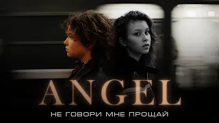 ANGEL - Не говори мне «Прощай» (Official video, 2023)