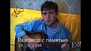 Разговор с памятью 1994