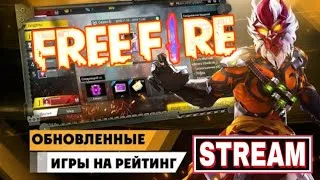 СТРИМ ФРИ ФАЕР КОМНАТА-MrRos-Ищи-Стрим #MrRos #FreeFire