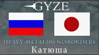 KATYUSHA (metal cover) by GYZE