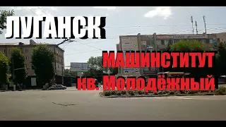 Луганск Сегодня, Машинститут, ул.Карпинского, квартал Молодёжный
