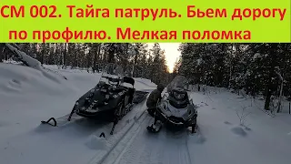 СМ 002. Тайга патруль. Бьем  дорогу по профилю. Мелкая поломка