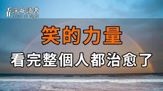 人生在世，不如意事常八九。與其成天唉聲嘆氣，不如一笑而過！看完治愈你的一整天【深夜讀書】