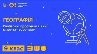 9 клас. Географія. Глобальні проблеми війни і миру та тероризму