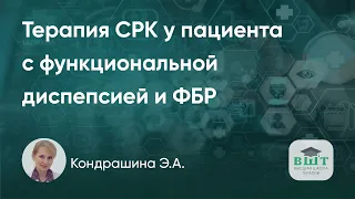 Терапия СРК у пациента с функциональной диспепсией и ФБ