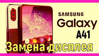 SAMSUNG A41 замена дисплея/Самсунг А41 замена экрана//#RepairKing