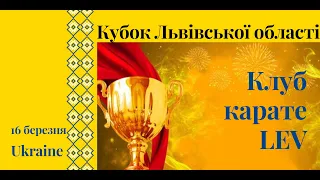 Кубок Львівської області 2024р. Перша частина. Клуб карате LEV