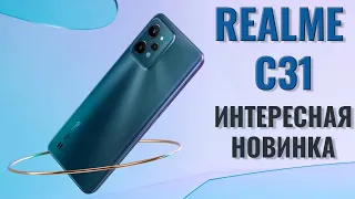 Интересная новинка! Realme C31 распаковка и первый взгляд