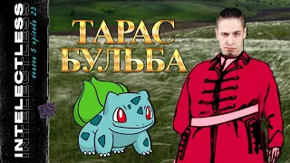 Тарас Бульба у коміксах | Ґік-блоґ Intelectless 5.23 #буктюб_українською