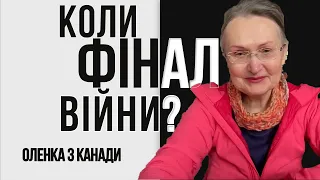 Коли фінал війни? // Оленка з Канади мольфарка