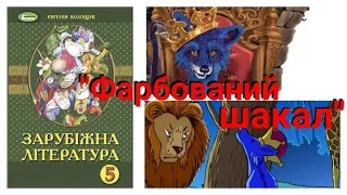 "Фарбований шакал"🐺//індійська народна казка//підр.Волощук Є.//5клас👍