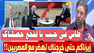 اخر ماغنا الاعلام الجزائري ماخلينا للمغرب مايربح في الطاس في الأقمصة خـ لعنا لقجع حتى خرج يدافع راسو