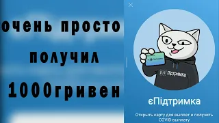 КАК ПОЛУЧИТЬ  1000 ГРИВЕН / есть поддержка / є підтримка