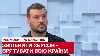 ⚡ Щоб не було повторного наступу, треба відбити Донбас і звільнити Херсон!