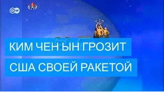 Ким Чен Ын грозит США своей ракетой