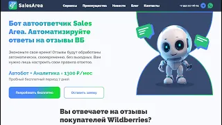 Автоответы на отзывы Wildberries. Настроить за 10 минут с помощью сервиса Sales Area.