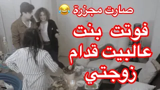 اخطر  مقلب خيانة بزوجتي عملتو 😱فوتت بنت عالبيت 🤦🏻‍♂ بكيت ياحرام وبكتني