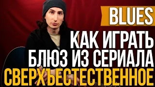 Блюз на акустической гитаре из сериала Сверхъестественное Supernatural - Уроки игры на гитаре