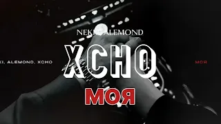 NEKI & ALEMOND & XCHO - МОЯ (премьера трека)