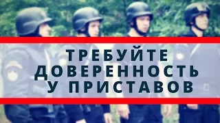 Требуем доверенность от приставов. Ссылаемся на приказ фссп №682