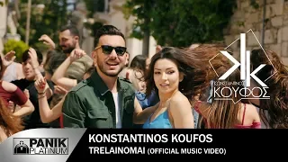 Κωνσταντίνος Κουφός - Τρελαίνομαι | Official Music Video [HD]