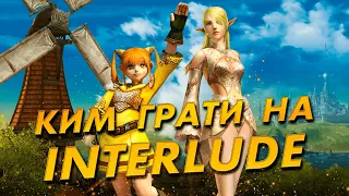 Ким грати на інтерлюді х1? I Lineage 2 Interlude