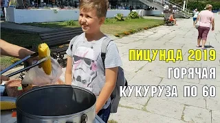 ПИЦУНДА 2019 | КУКУРУЗА ЗА 60 р | ЛЕТНЯЯ АБХАЗИЯ