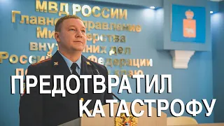 Вызов 02  Предотвратил катастрофу