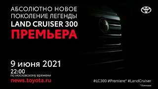 Премьера абсолютно нового поколения легенды — Toyota Land Cruiser 300