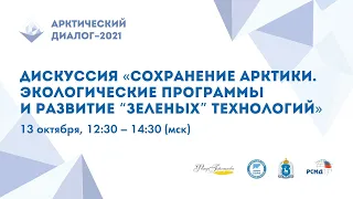 «Сохранение Арктики. Экологические программы и развитие “зеленых” технологий»