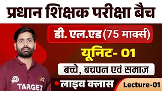 प्रधान शिक्षक तैयारी बैच, डीएलएड (75 मार्क्स) यूनिट-1, बच्चे, बचपन एवं समाजीकरण, Live Class-1....