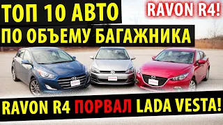 Топ 10 авто по размеру багажника! 2020!