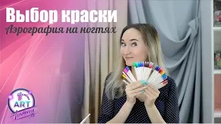 Краска для аэрографии на ногтях - ExMix