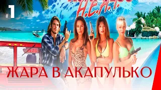 ЖАРА В АКАПУЛЬКО (1 серия) (1 сезон) сериал