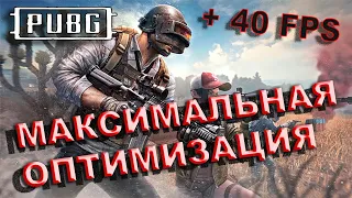 PUBG КАК ПОВЫСИТЬ ФПС И ИЗБАВИТЬСЯ ОТ ФРИЗОВ И ЛАГОВ | PUBG МАКСИМАЛЬНАЯ ОПТИМИЗАЦИЯ