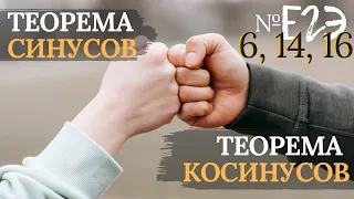 ЕГЭ 6, 14, 16. Теорема косинусов и синусов