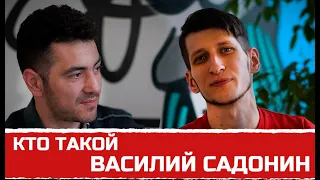 Кто такой Василий Садонин ВЫХОД ЕСТЬ ?