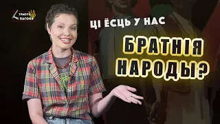 Russians, Belarusians and Ukrainians - FRATERNAL NATIONS? Where did this MYTH come from? (Eng sub)