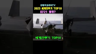 (40만뷰) 개발중인데..KF21이 4위?~