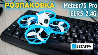 Розпаковка малого fpv дрона Meteor75 Pro від betafpv.