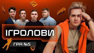 Ігролови №5