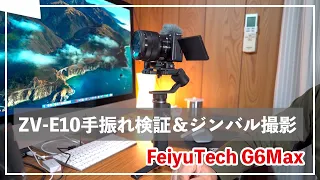 SONY ZV-E10手振れ検証＆ジンバル撮影（FeiyuTech G6Max）
