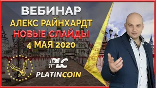 Platincoin вебинар 4.05.2020: инновационная технология инвестирования